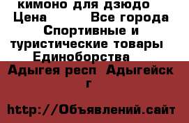 кимоно для дзюдо. › Цена ­ 800 - Все города Спортивные и туристические товары » Единоборства   . Адыгея респ.,Адыгейск г.